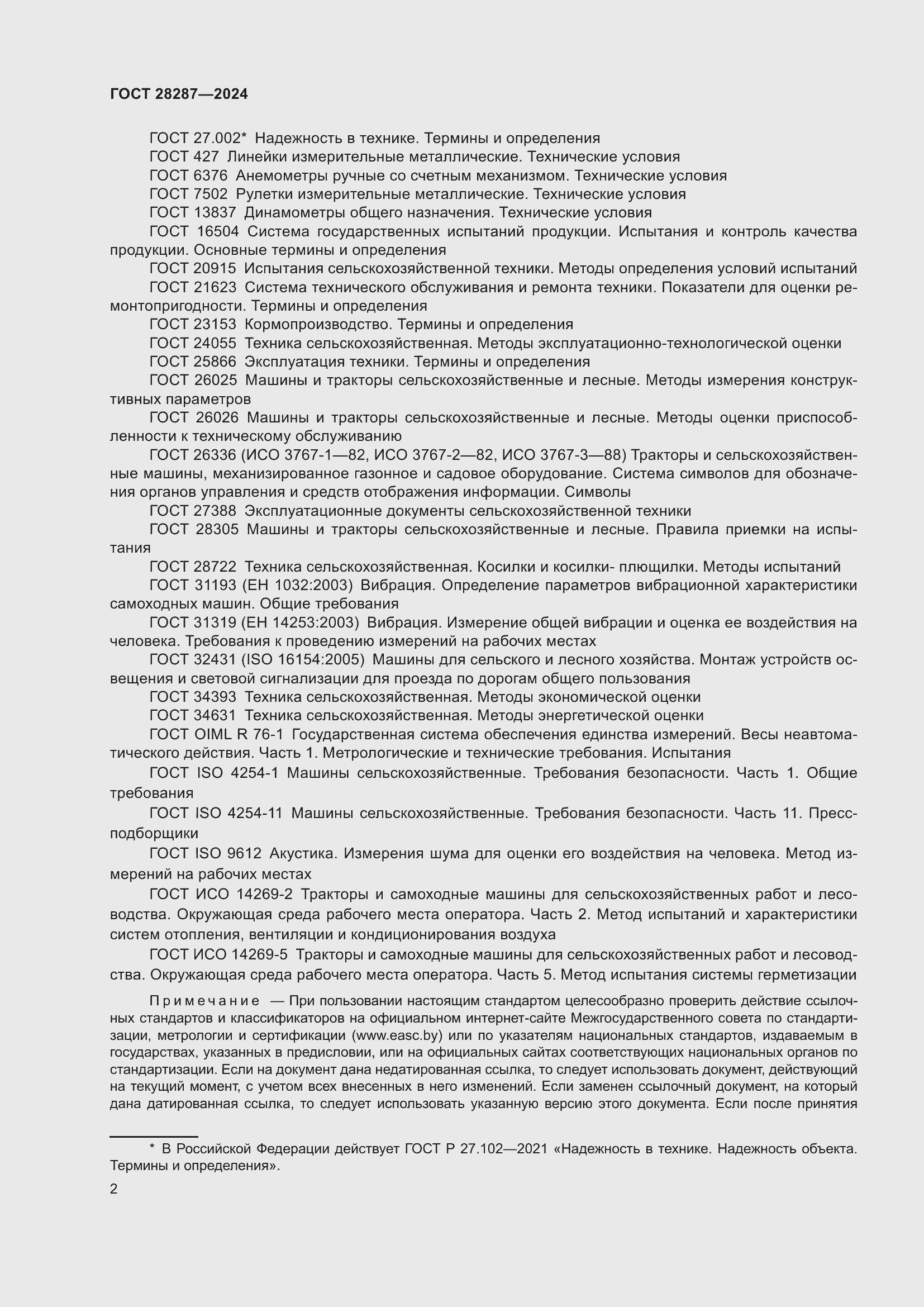 Страница 6 ГОСТ 28287-2024