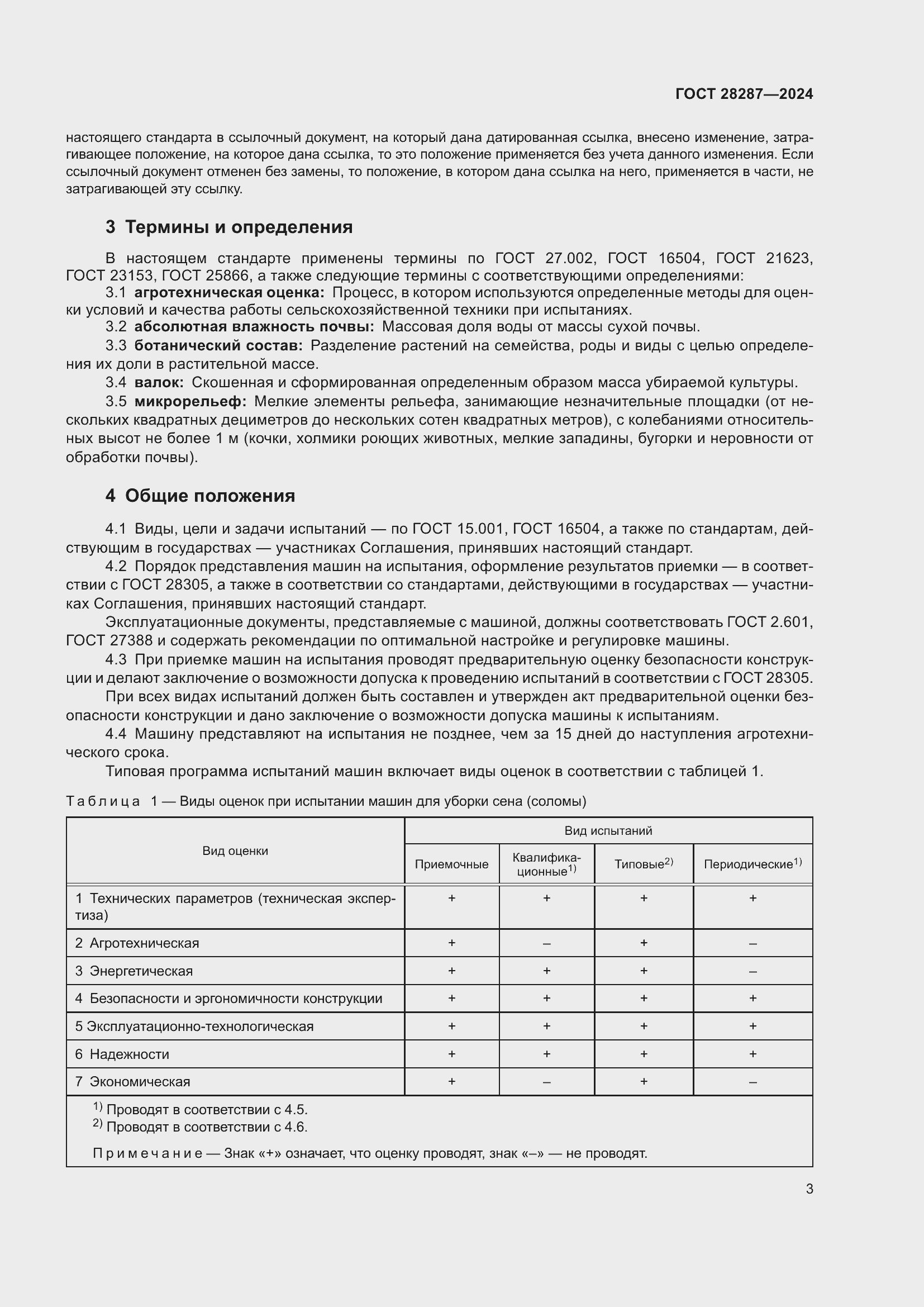 Страница 7 ГОСТ 28287-2024