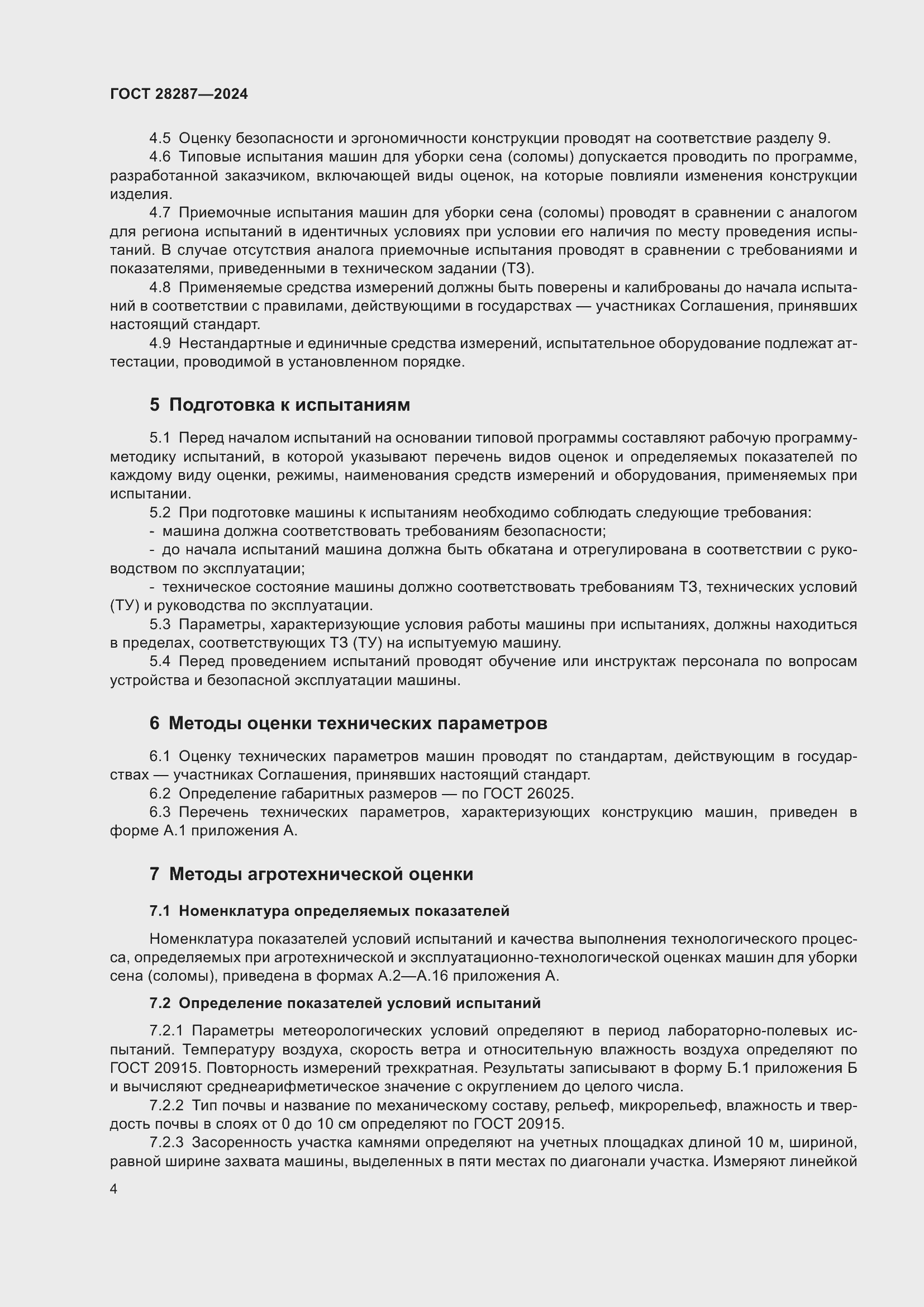 Страница 8 ГОСТ 28287-2024