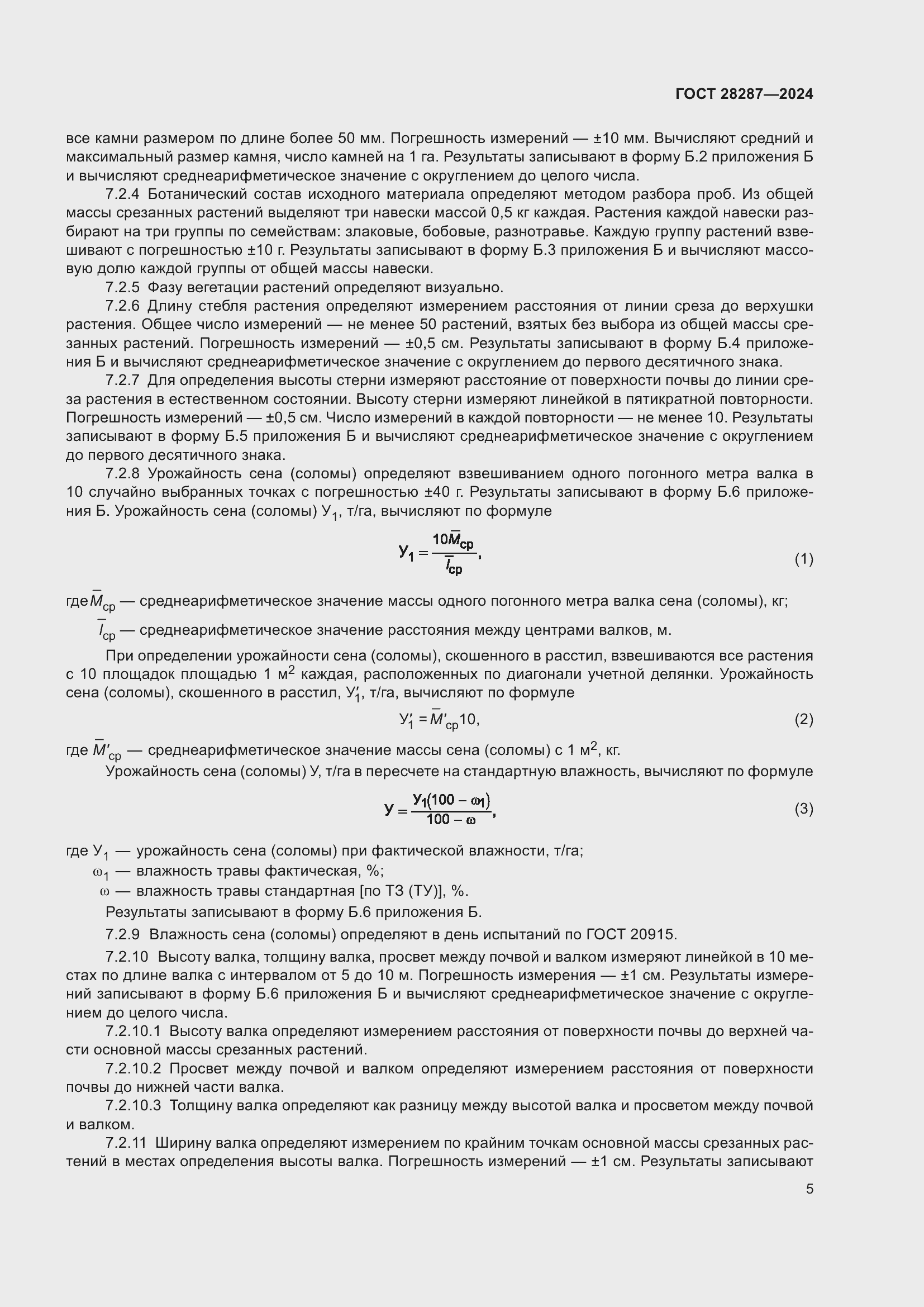 Страница 9 ГОСТ 28287-2024