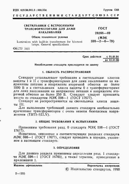 Страница 2 ГОСТ 28288-89