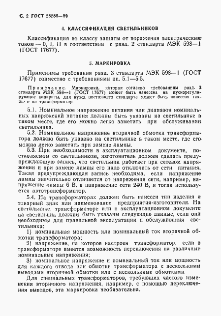 Страница 3 ГОСТ 28288-89