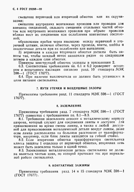 Страница 5 ГОСТ 28288-89
