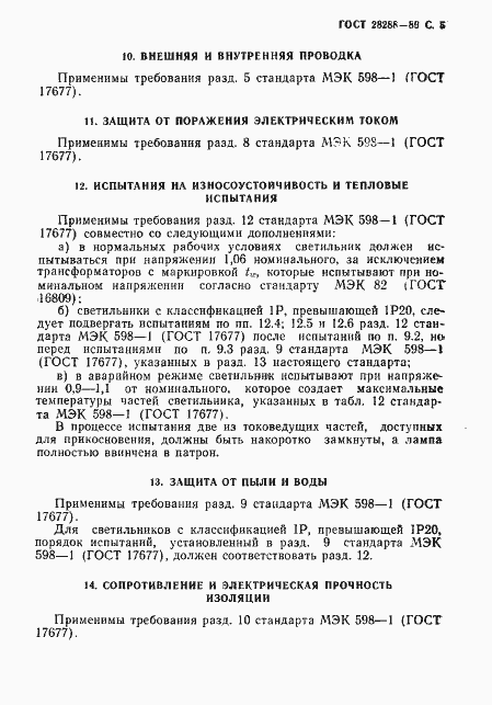 Страница 6 ГОСТ 28288-89