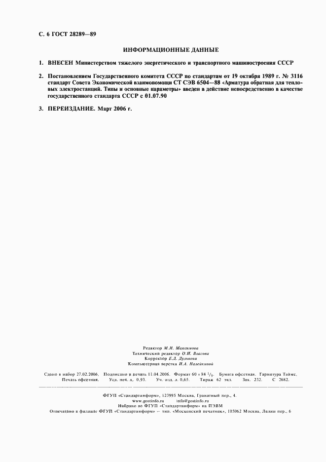 Страница 7 ГОСТ 28289-89