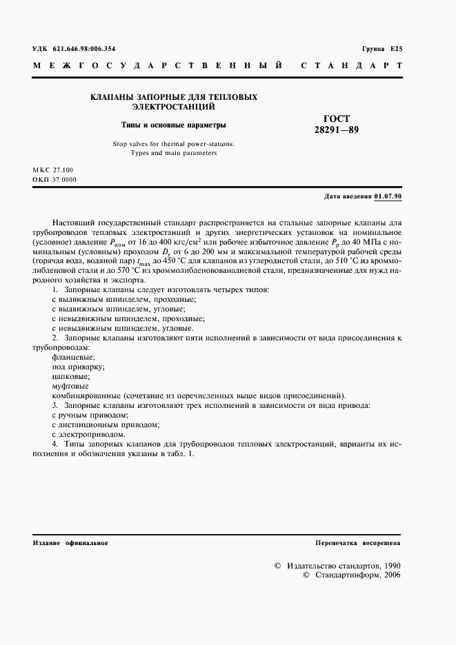 Страница 2 ГОСТ 28291-89