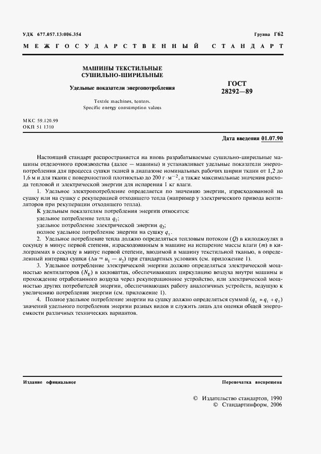 Страница 2 ГОСТ 28292-89