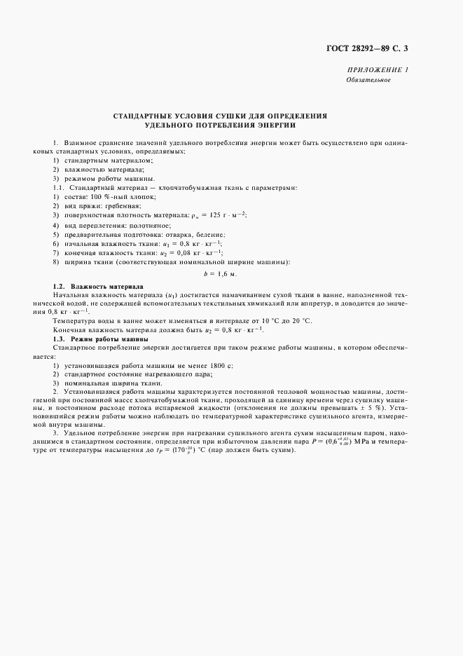 Страница 4 ГОСТ 28292-89