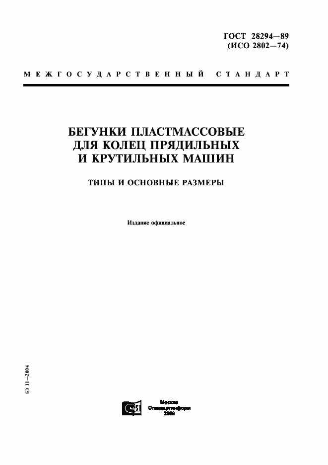 Страница 1 ГОСТ 28294-89