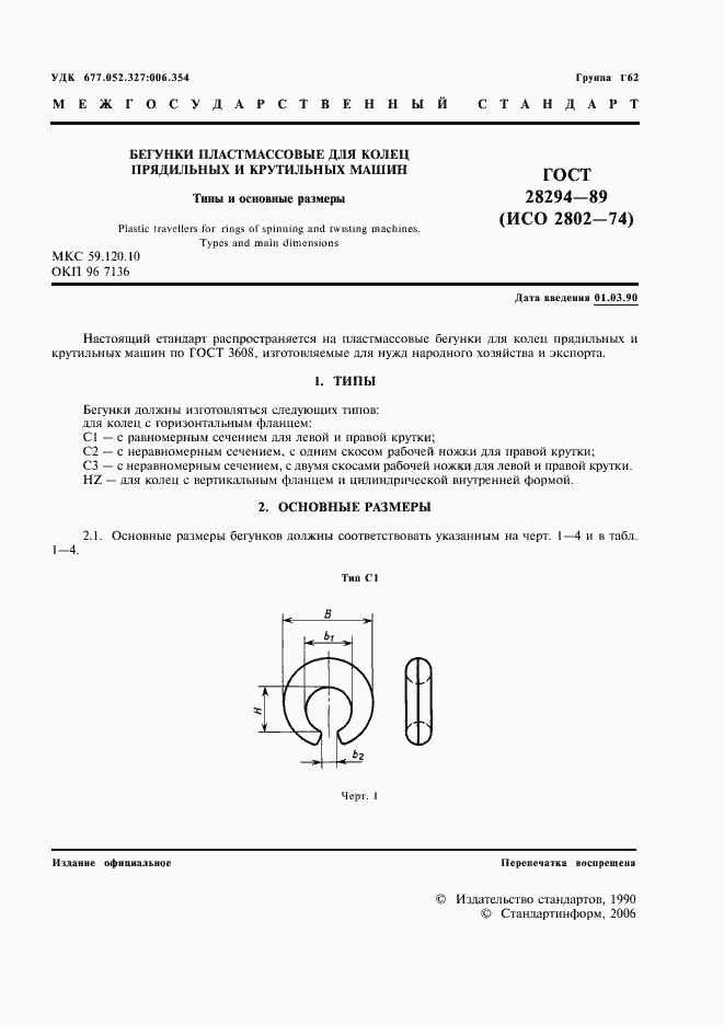 Страница 2 ГОСТ 28294-89