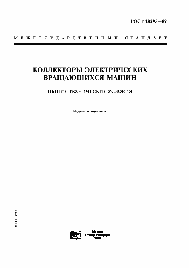 Страница 1 ГОСТ 28295-89