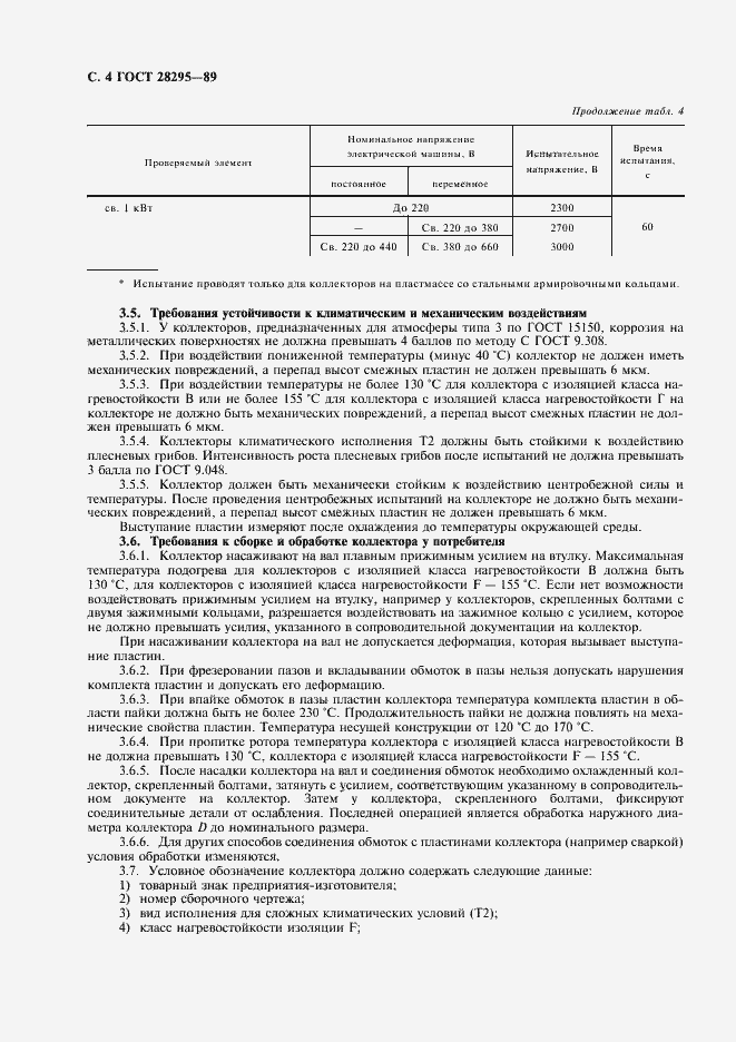 Страница 5 ГОСТ 28295-89