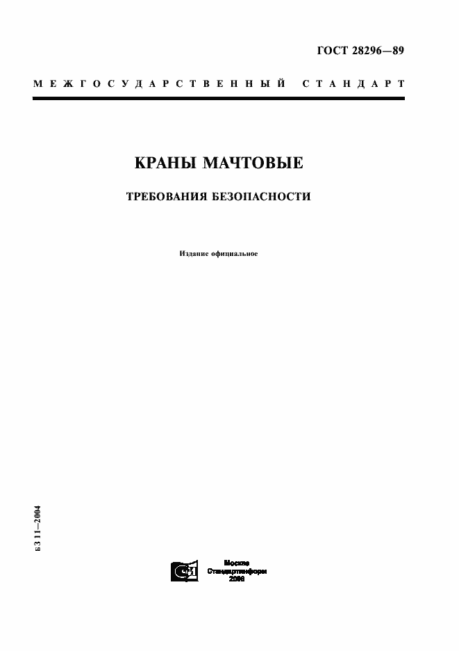 Страница 1 ГОСТ 28296-89