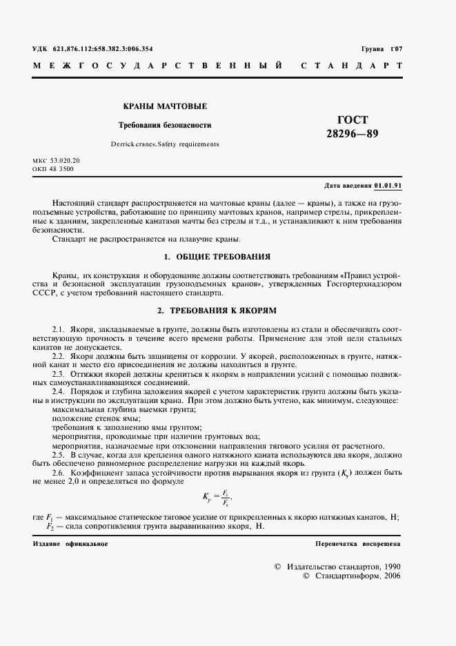 Страница 2 ГОСТ 28296-89