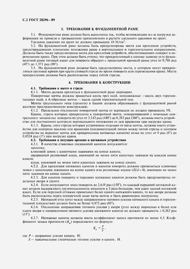 Страница 3 ГОСТ 28296-89