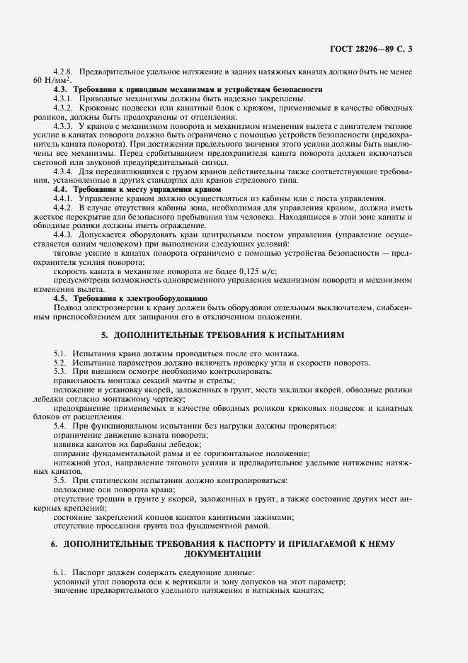 Страница 4 ГОСТ 28296-89
