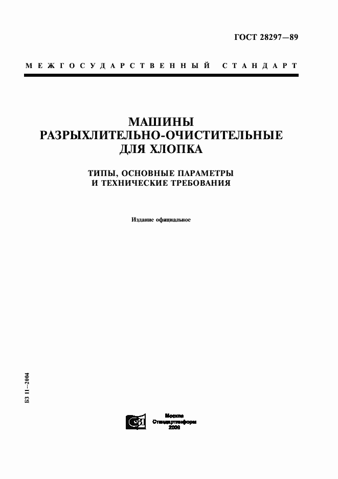 Страница 1 ГОСТ 28297-89