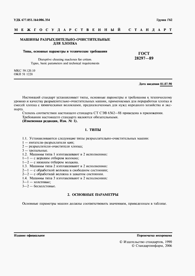 Страница 2 ГОСТ 28297-89