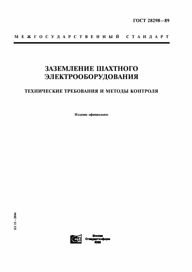 Страница 1 ГОСТ 28298-89