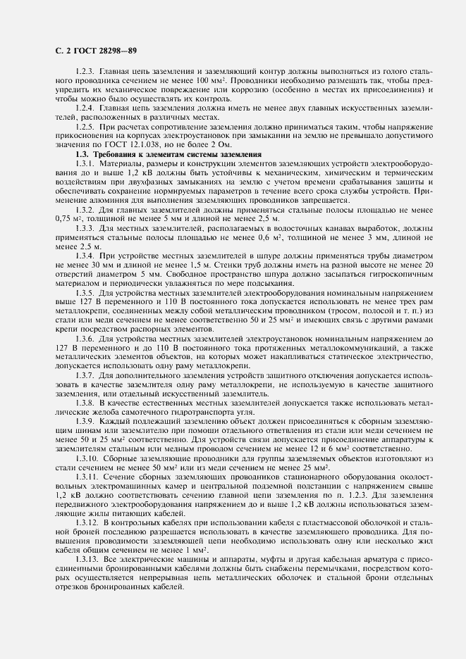 Страница 3 ГОСТ 28298-89