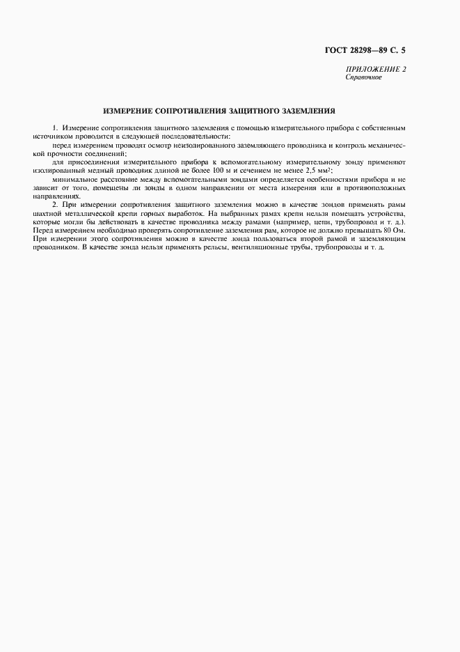 Страница 6 ГОСТ 28298-89