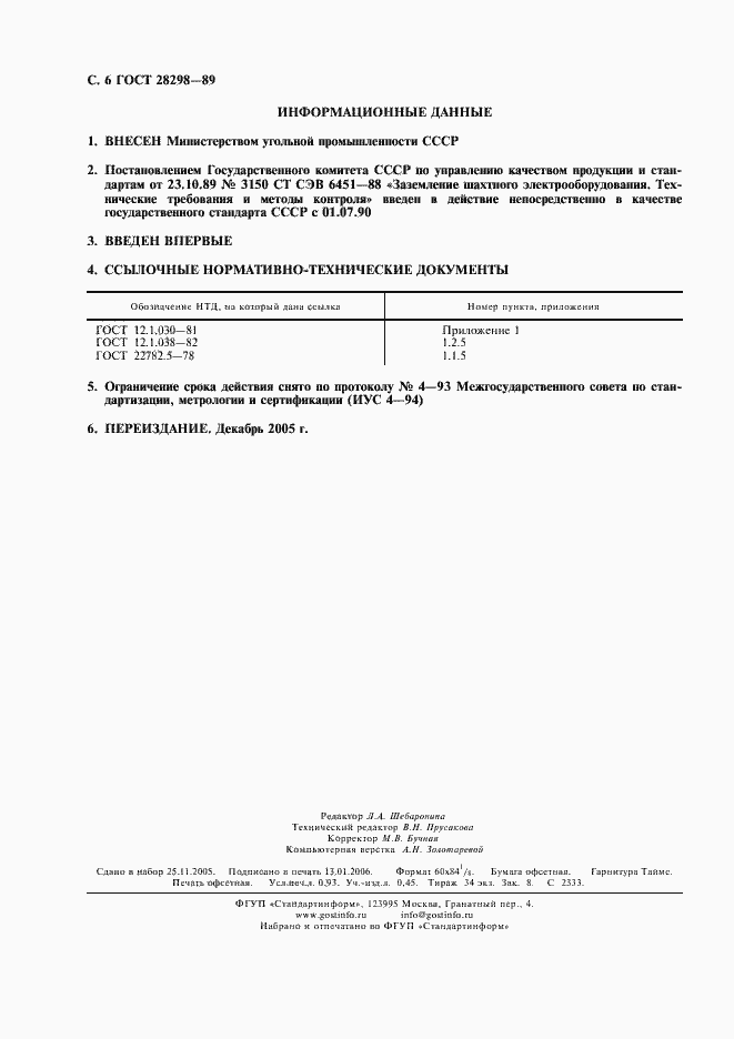 Страница 7 ГОСТ 28298-89