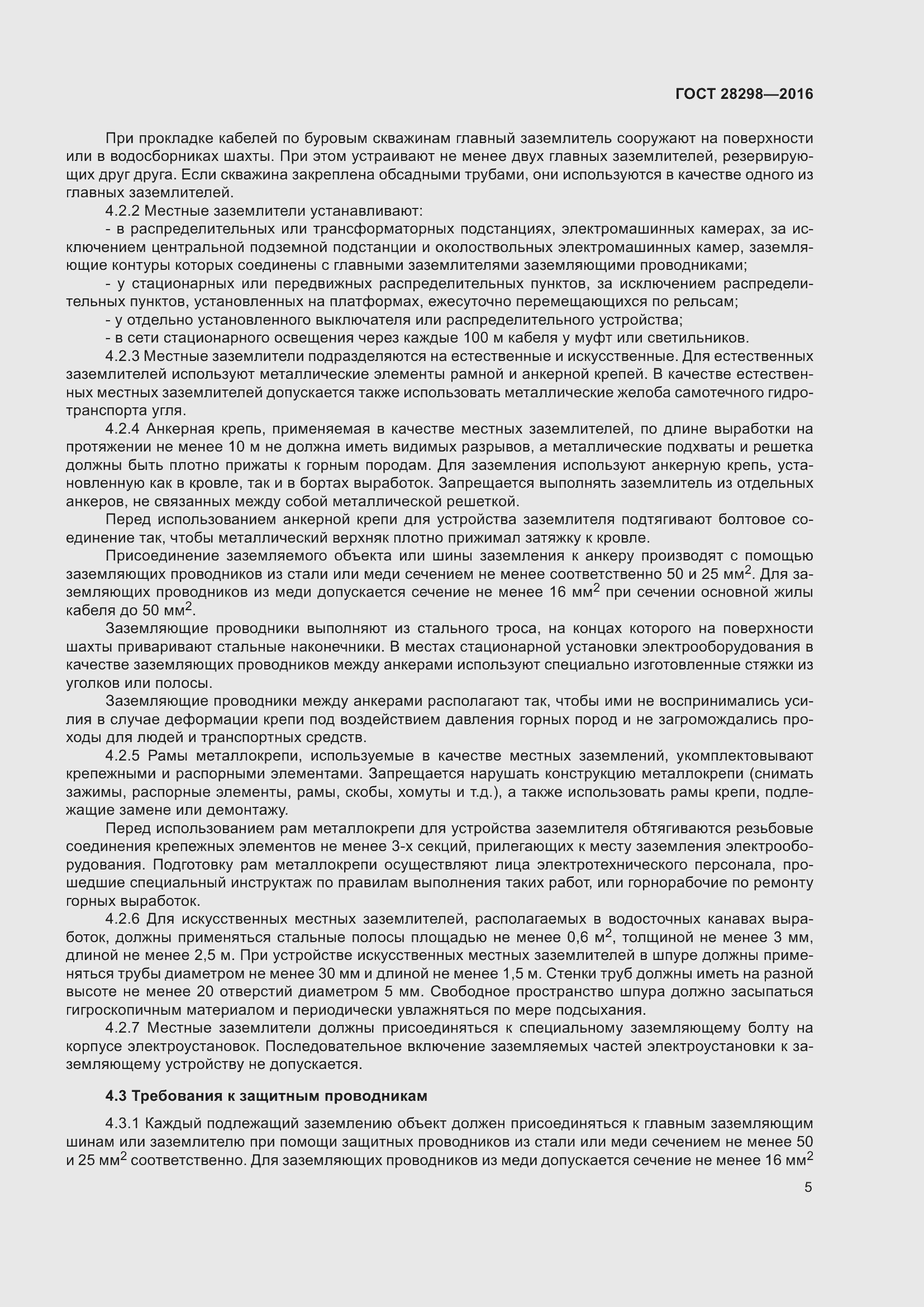 Страница 10 ГОСТ 28298-2016