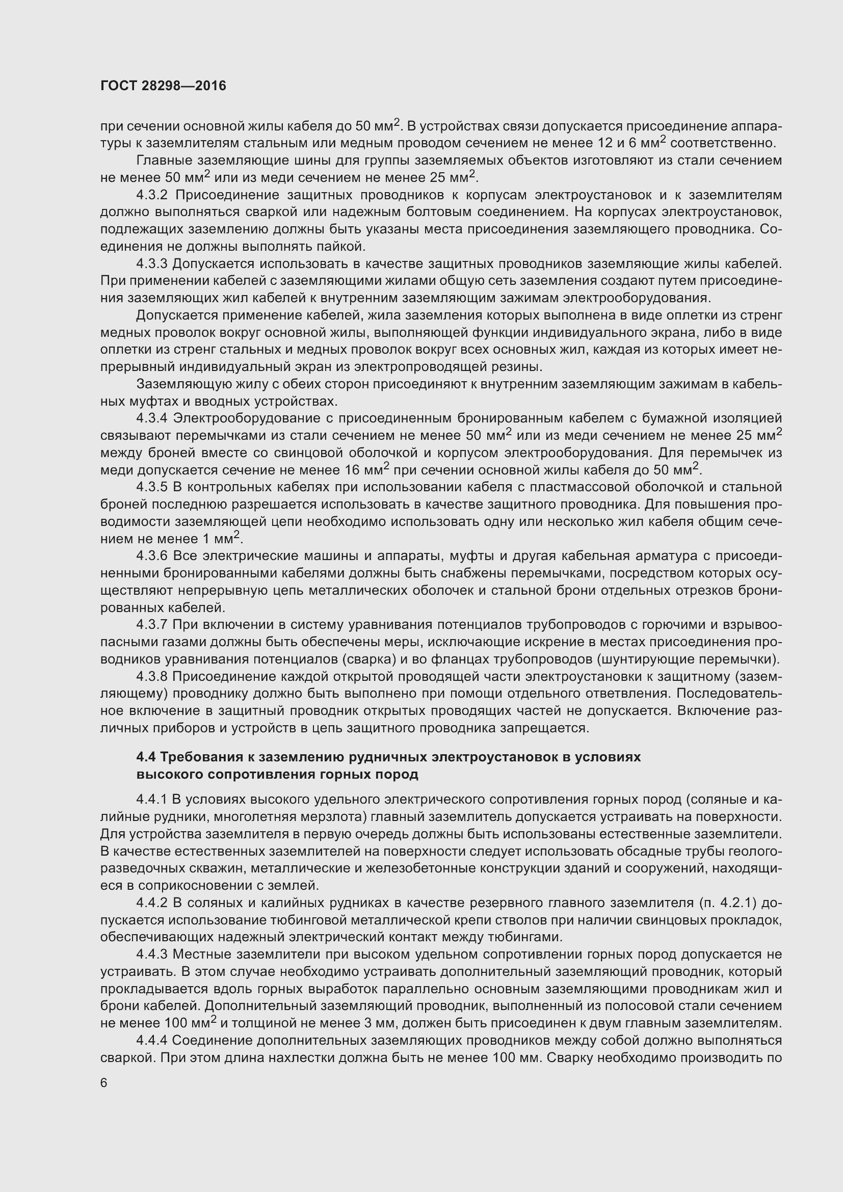 Страница 11 ГОСТ 28298-2016