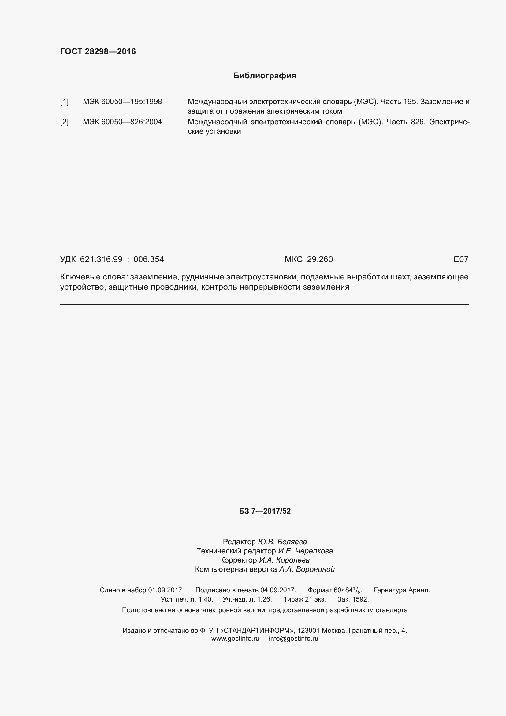 Страница 13 ГОСТ 28298-2016