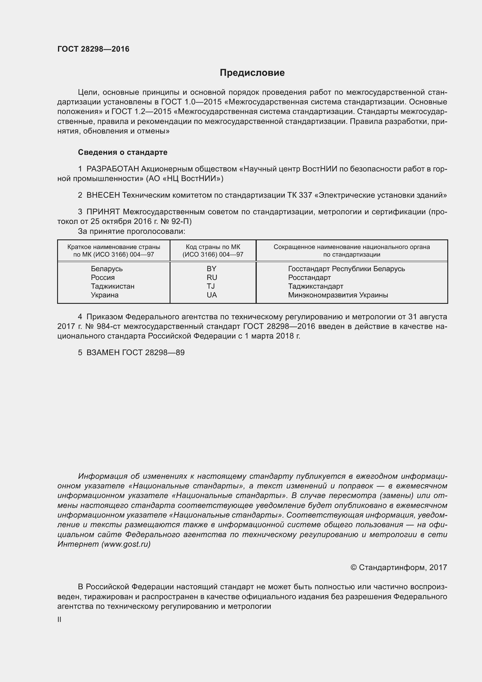 Страница 2 ГОСТ 28298-2016