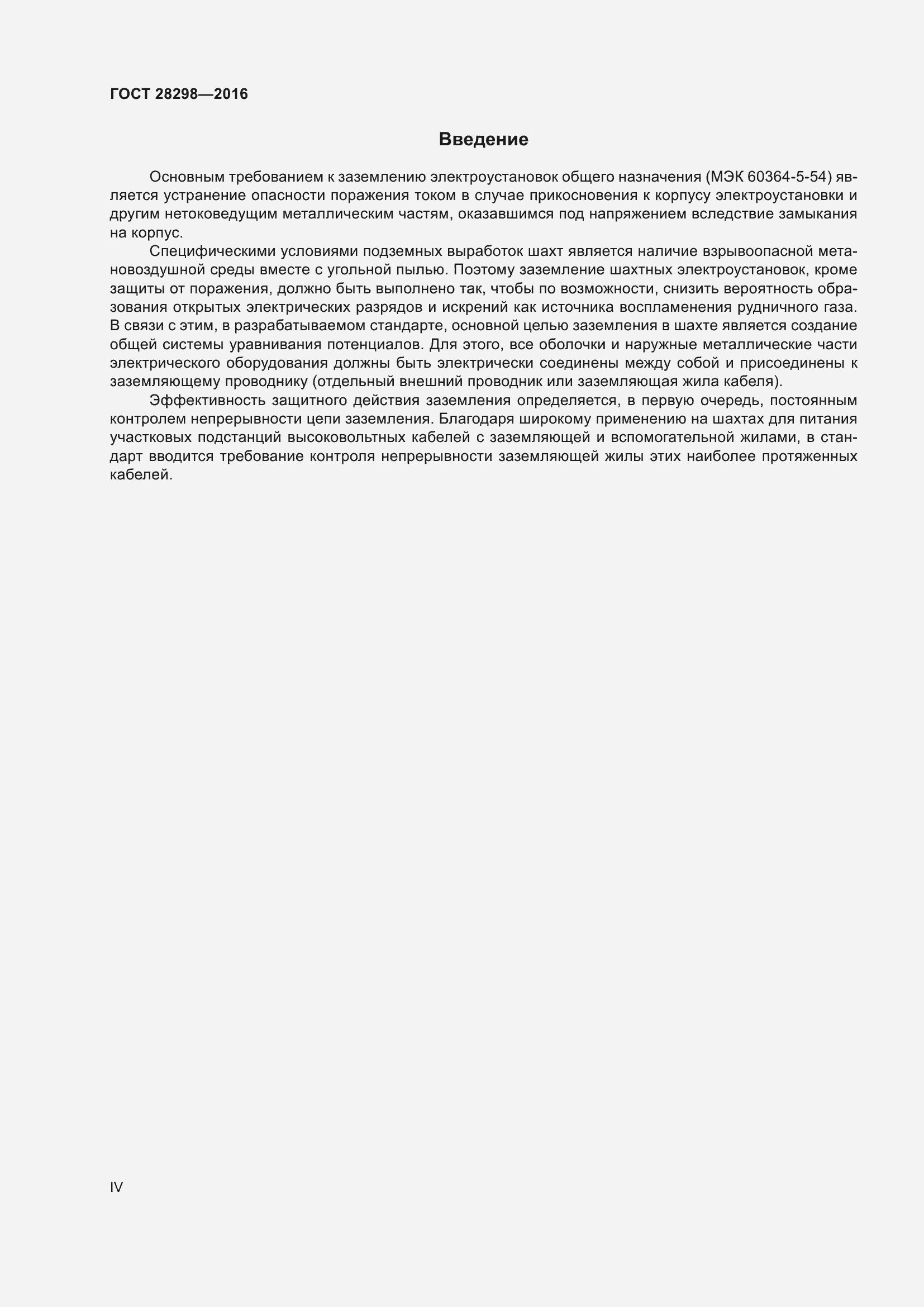 Страница 4 ГОСТ 28298-2016