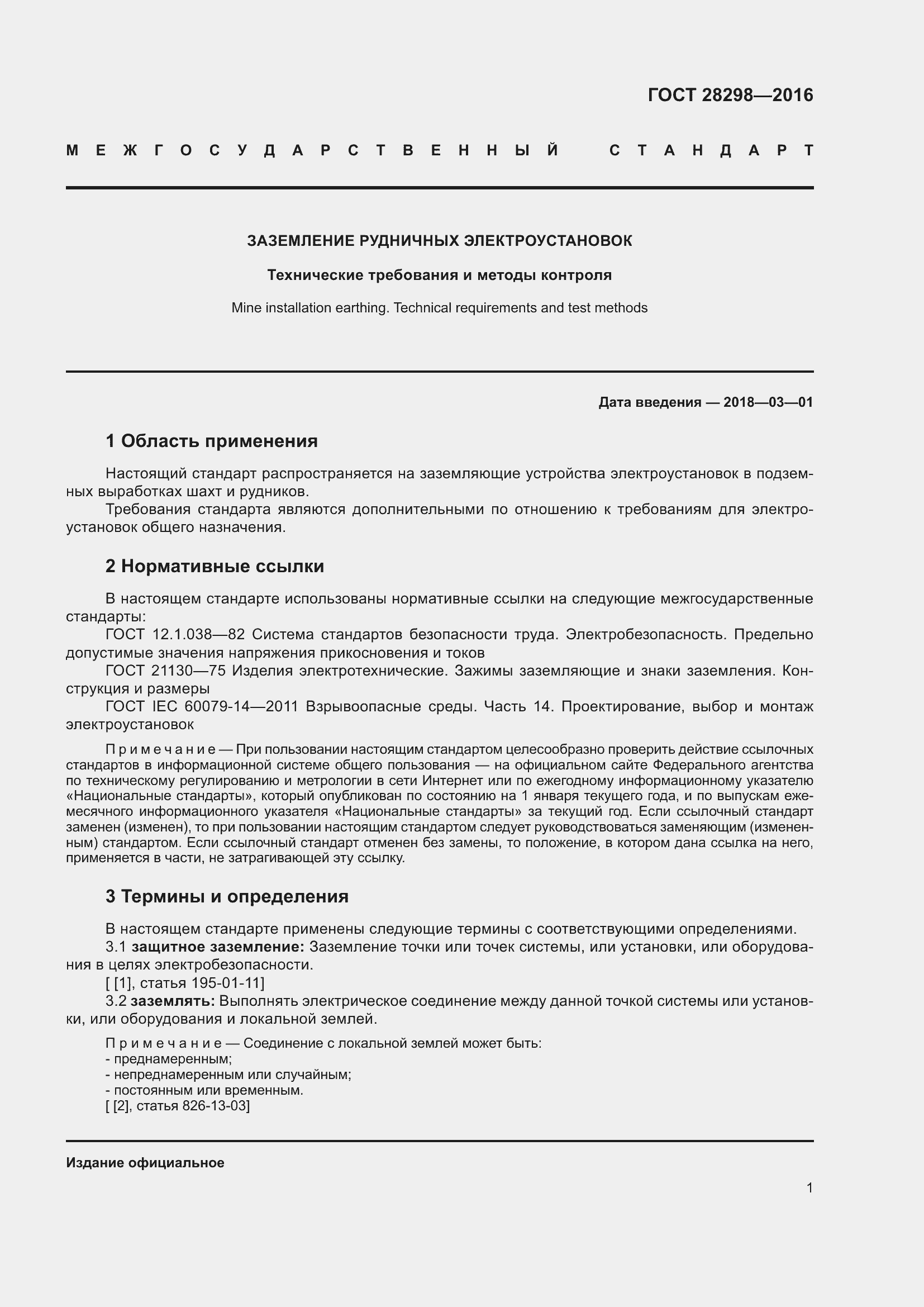 Страница 6 ГОСТ 28298-2016