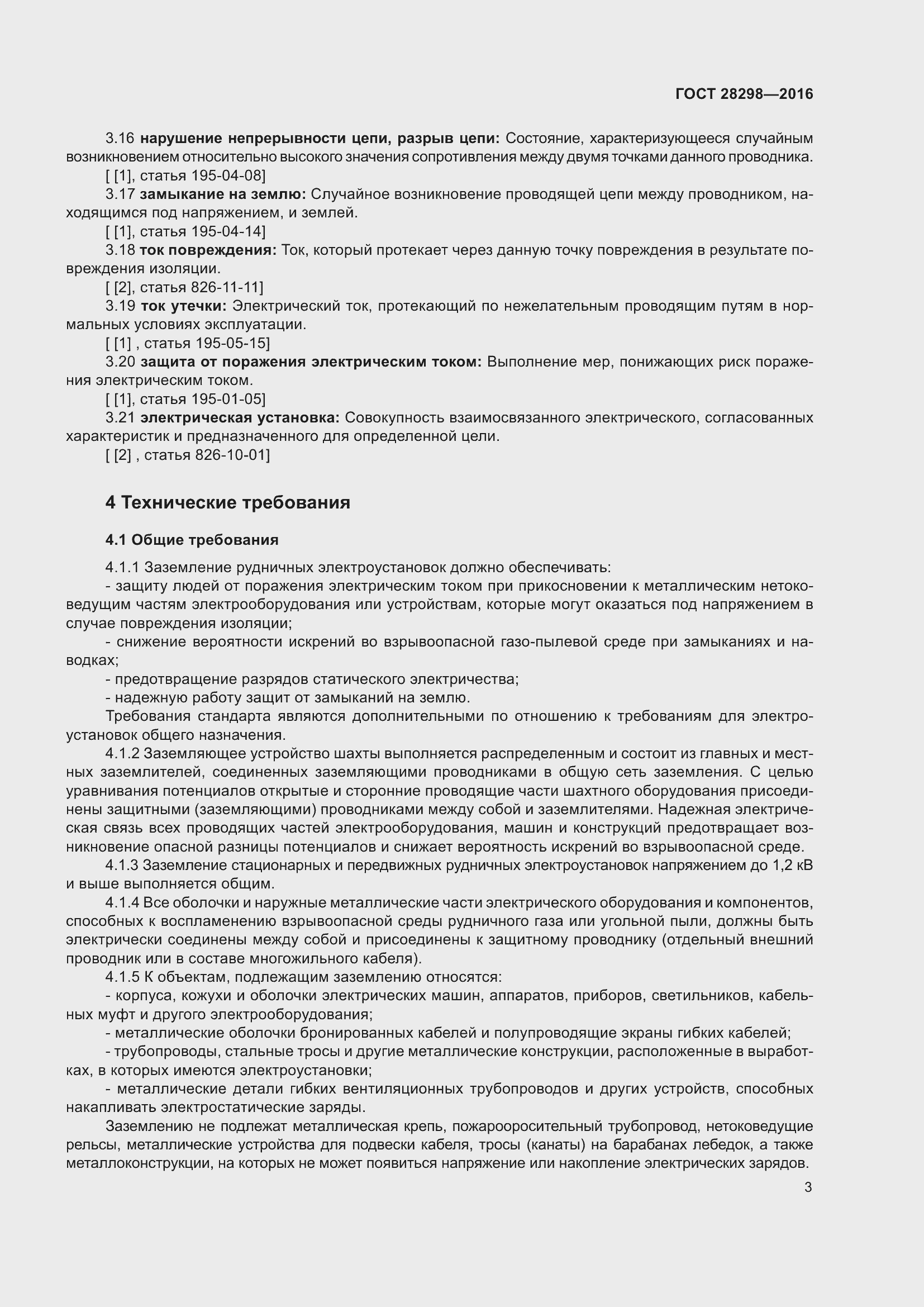 Страница 8 ГОСТ 28298-2016