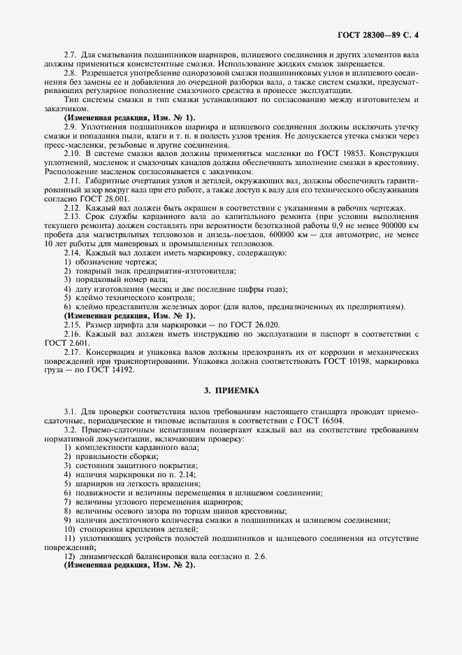 Страница 5 ГОСТ 28300-89