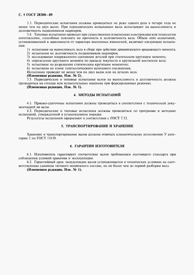 Страница 6 ГОСТ 28300-89