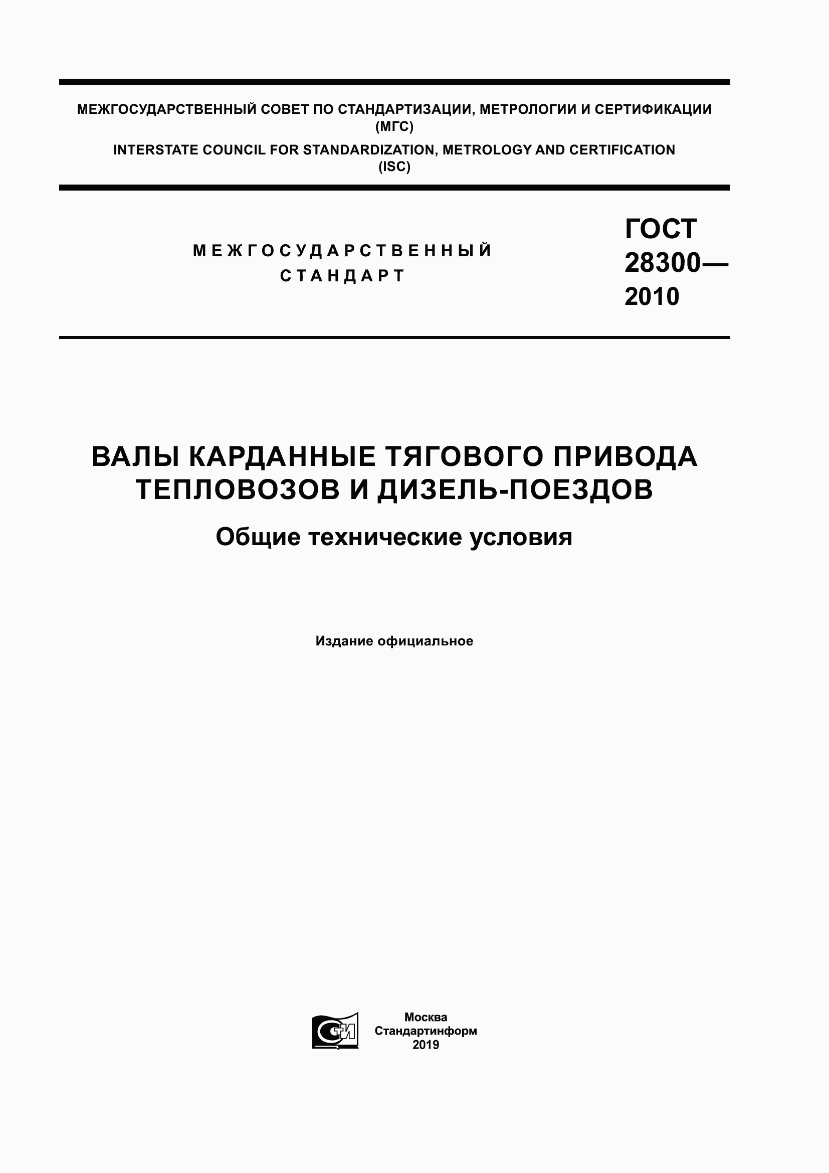 Страница 1 ГОСТ 28300-2010