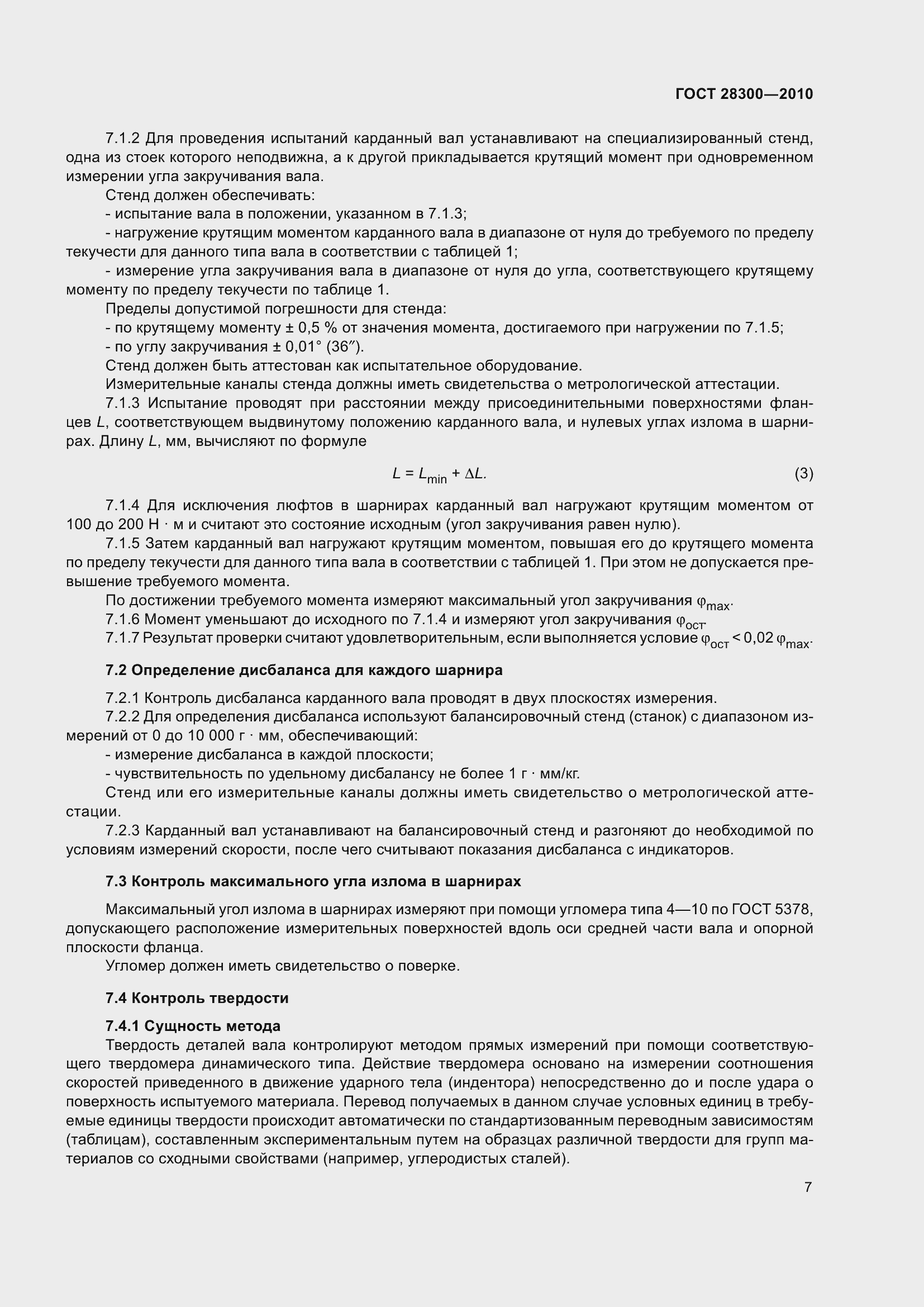 Страница 10 ГОСТ 28300-2010