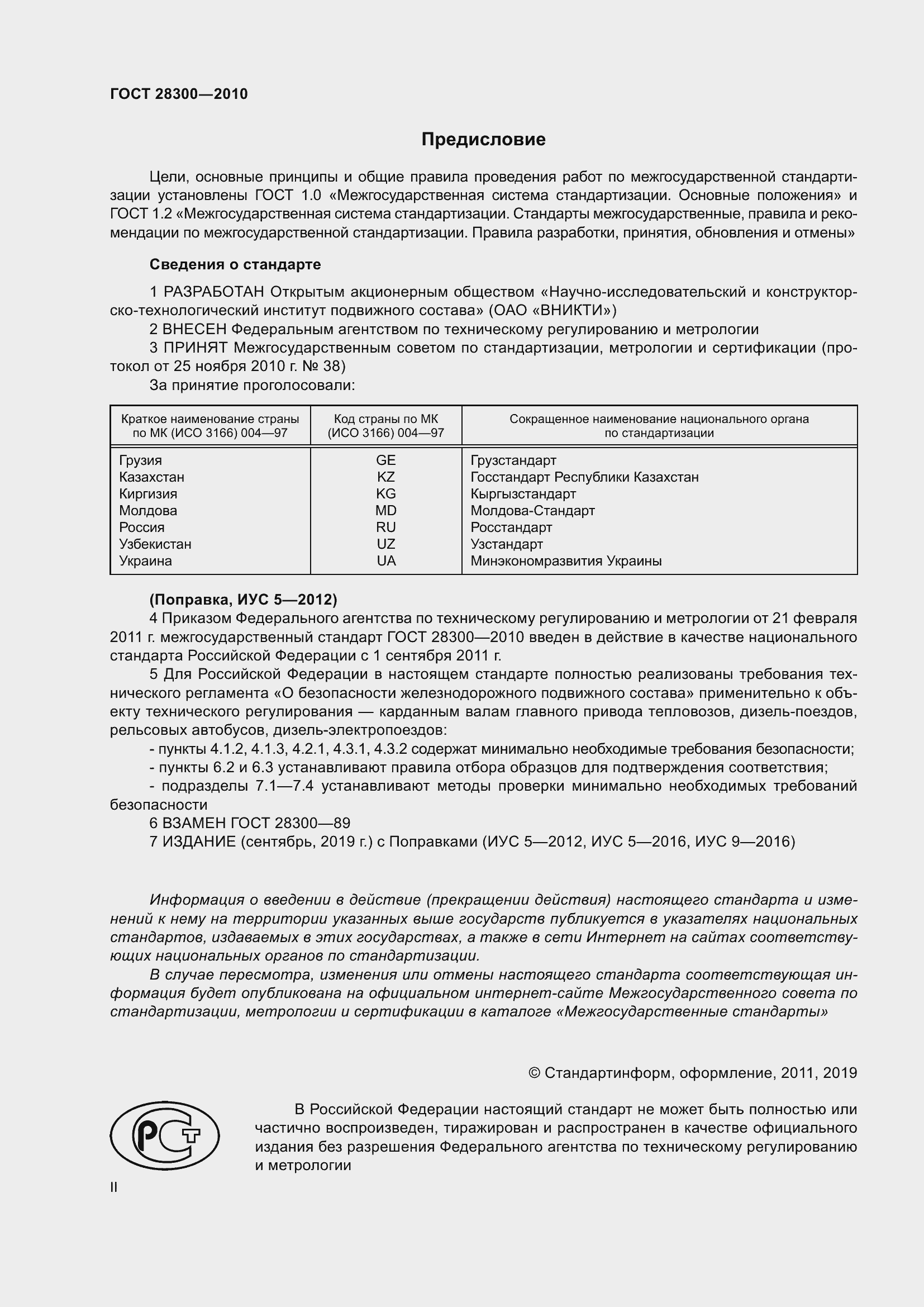 Страница 2 ГОСТ 28300-2010