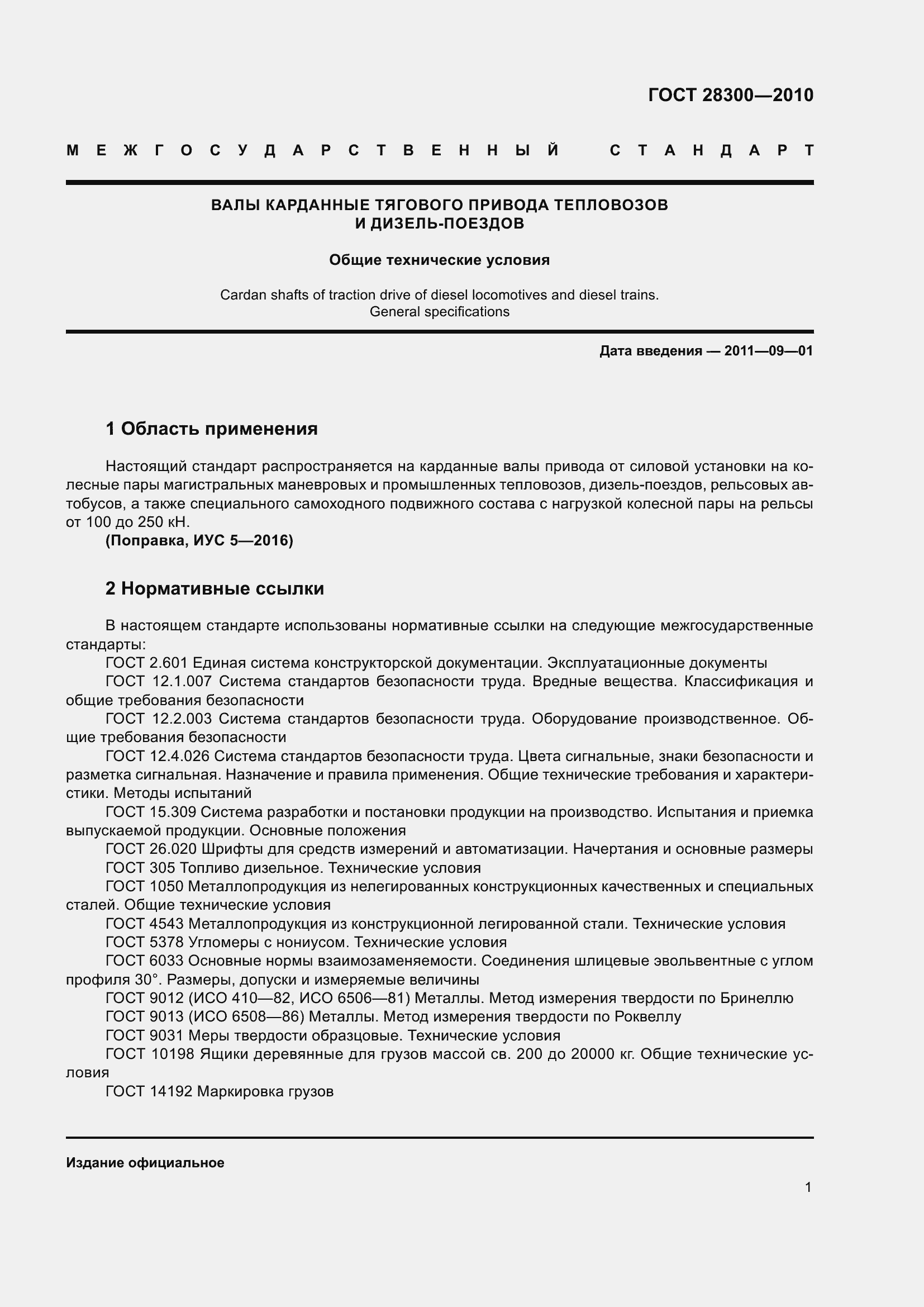 Страница 4 ГОСТ 28300-2010