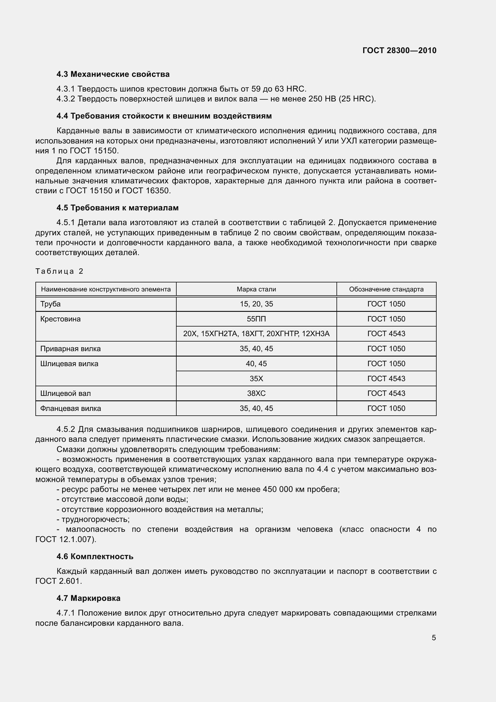 Страница 8 ГОСТ 28300-2010