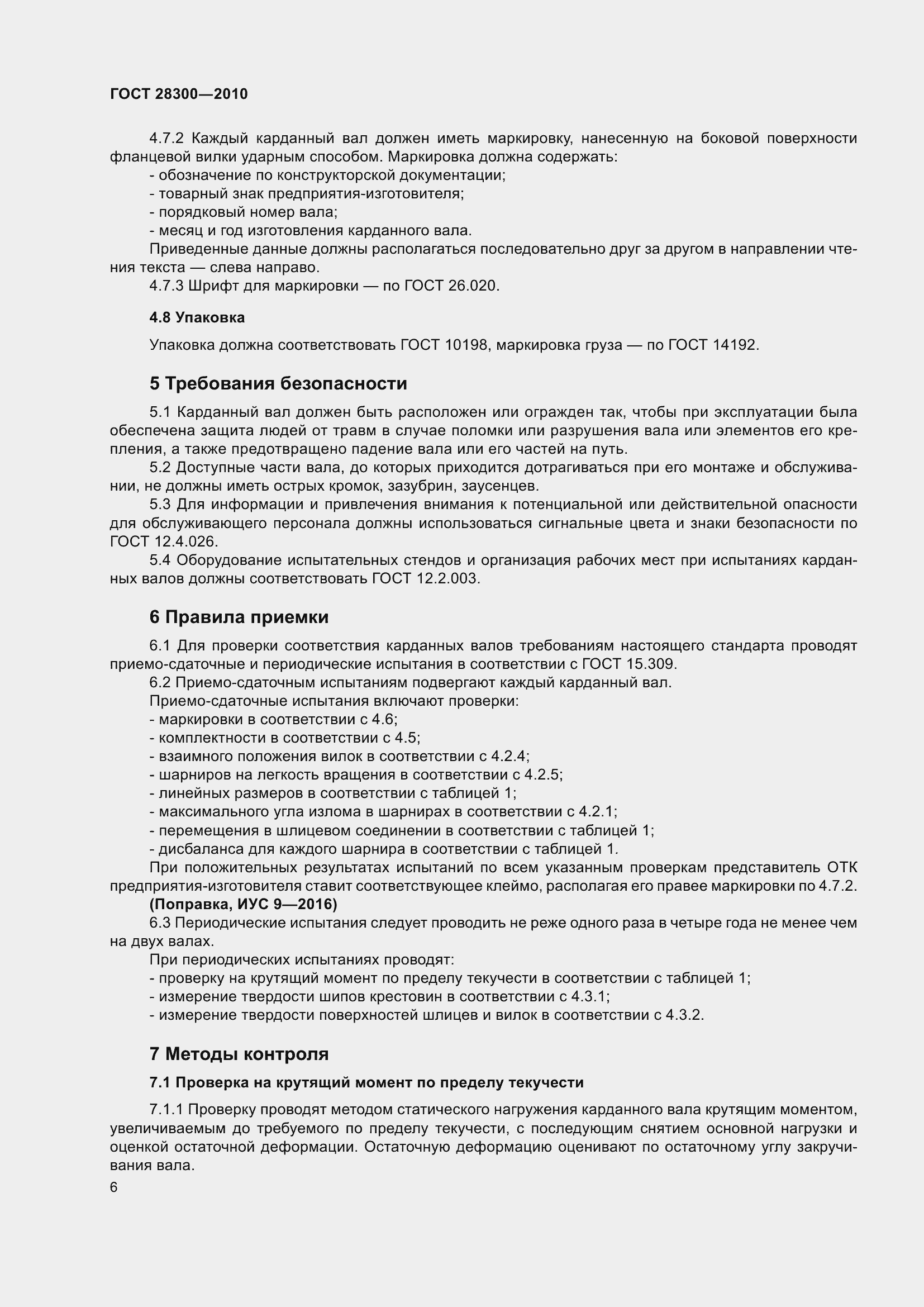 Страница 9 ГОСТ 28300-2010