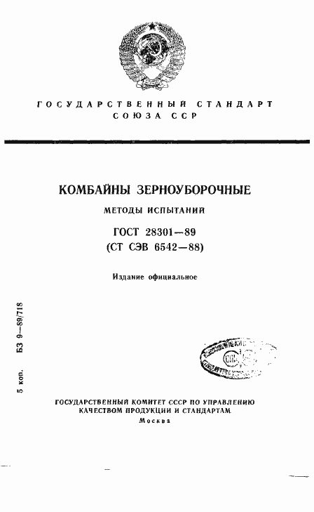 Страница 1 ГОСТ 28301-89