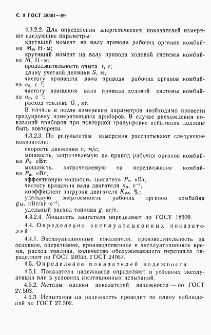 Страница 10 ГОСТ 28301-89