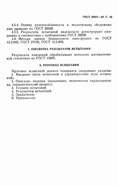 Страница 11 ГОСТ 28301-89