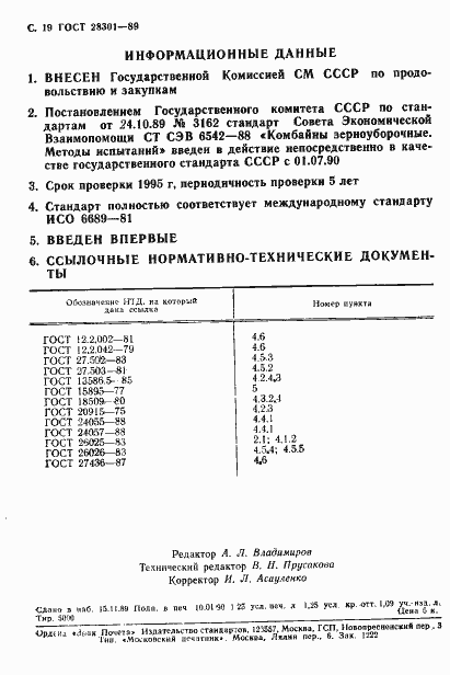 Страница 20 ГОСТ 28301-89