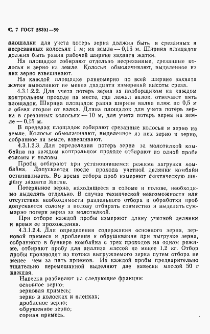 Страница 8 ГОСТ 28301-89