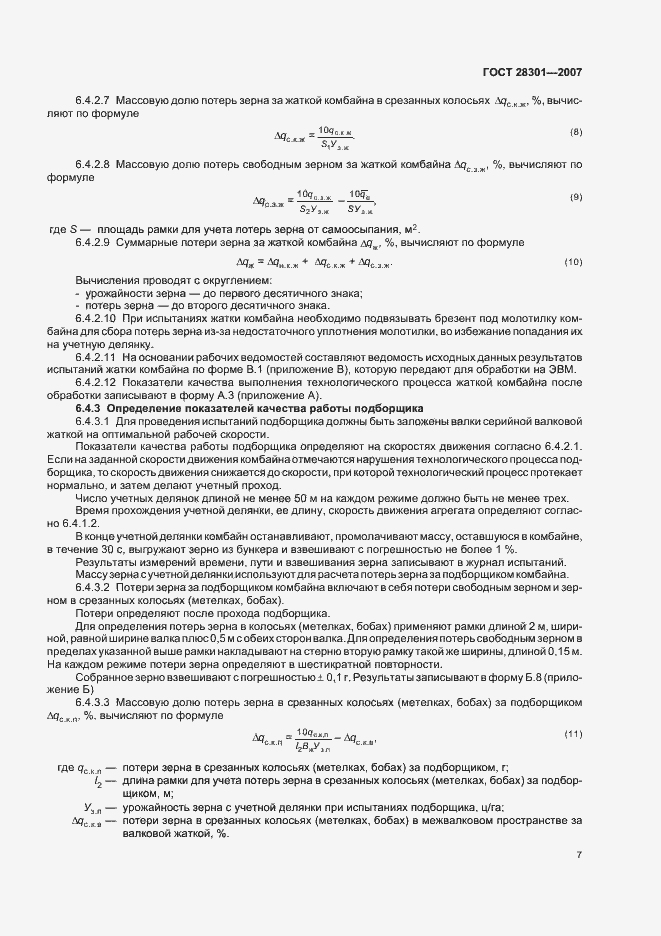 Страница 11 ГОСТ 28301-2007