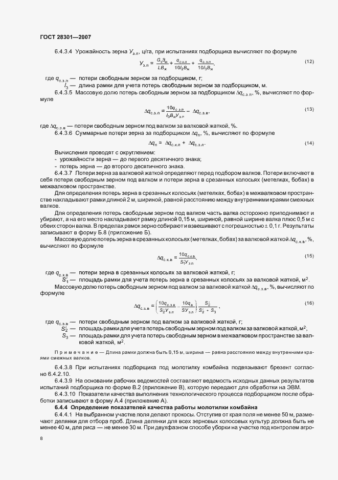 Страница 12 ГОСТ 28301-2007