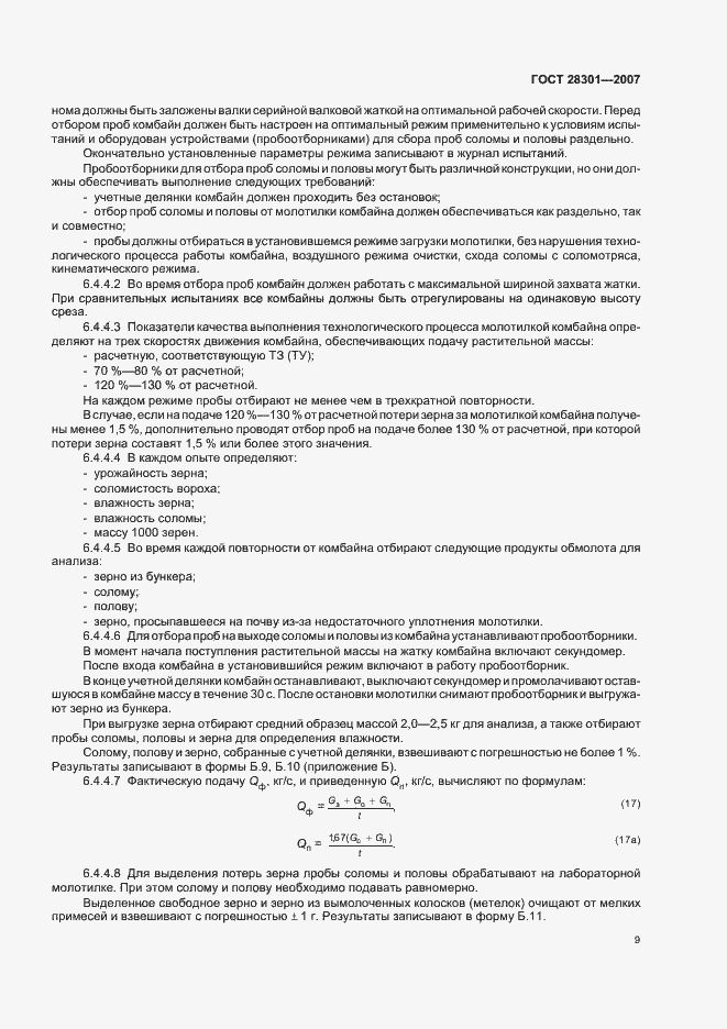 Страница 13 ГОСТ 28301-2007