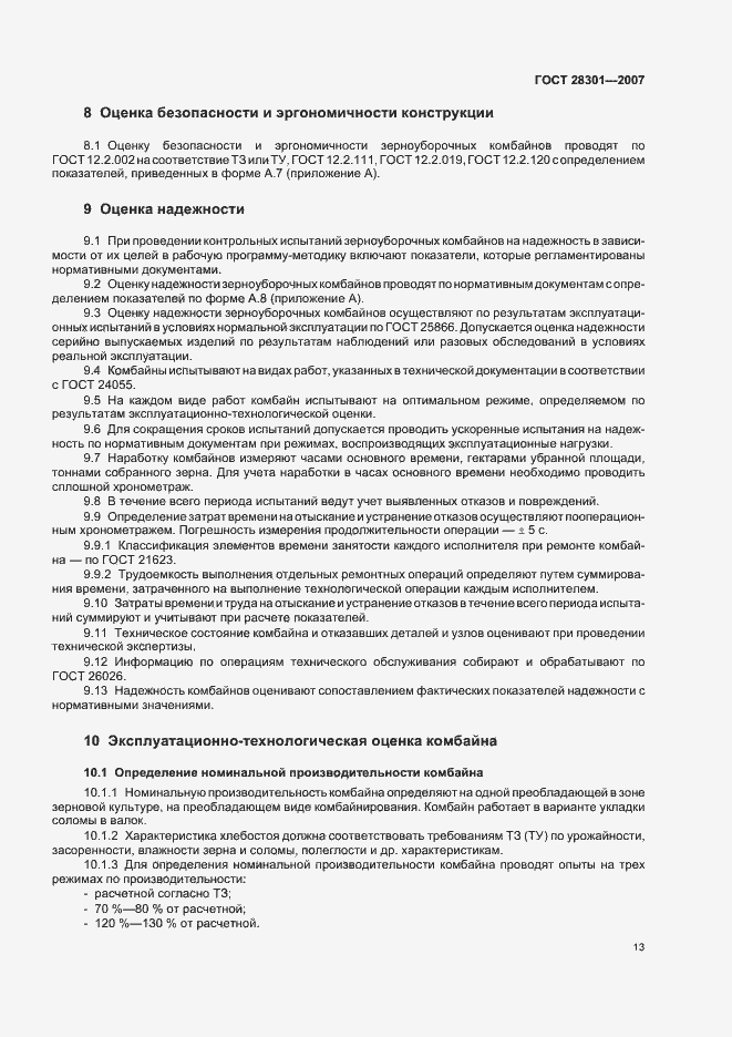 Страница 17 ГОСТ 28301-2007